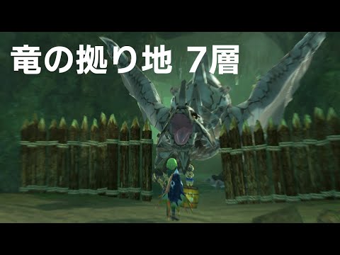 竜の拠り地 7層の攻略方法【モンハンストーリーズ2】 hqdefault