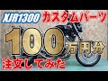 XJR1300 100万円分のカスタムパーツでどこまで出来る？　フルカスタム　RP17J 2011年式