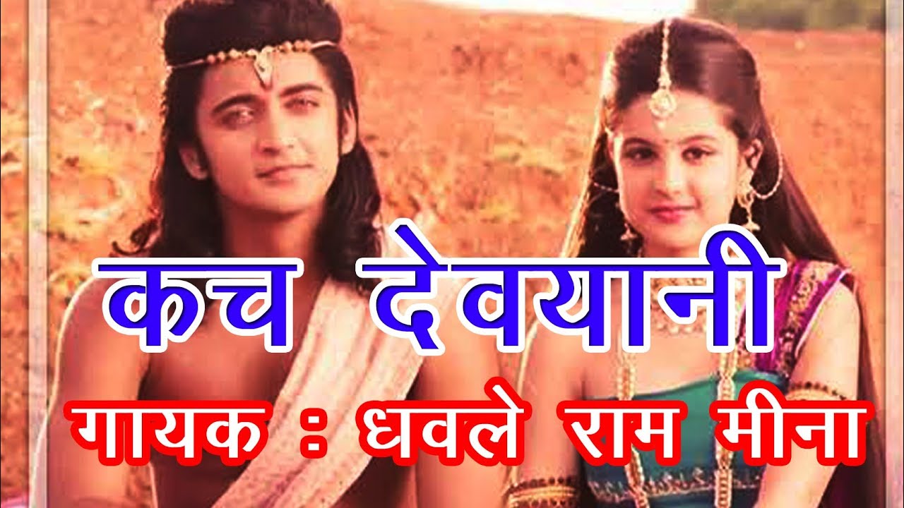 Pad Dangal कच देवयानी गायक : धवले राम मीना