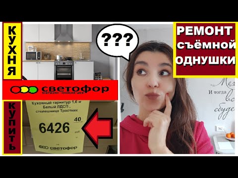 КУХНЯ из СВЕТОФОРА для съёмной квартиры,Спасение однушки,Бюджетный ремонт своими руками за копейки