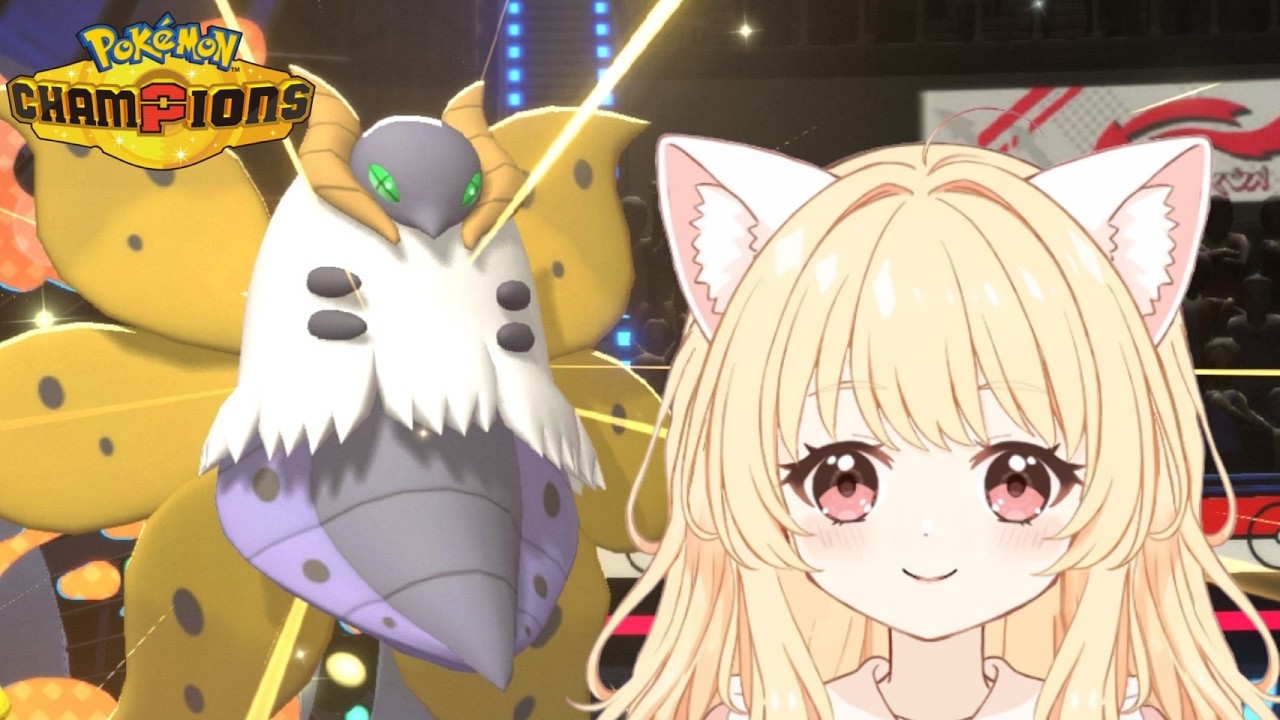 【#ポケモンチャンピオンズ  / シングル】ウルガモスちゃんで1750を目指したい！【#新人VTuber】
