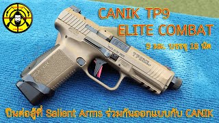 EP.288 รีวิวปืน CANIK TP9 ELITE COMBAT ปืน 9 มม. บรรจุ 18 นัด ปืนที่ Salient Arms ทำร่วมกับ CANIK