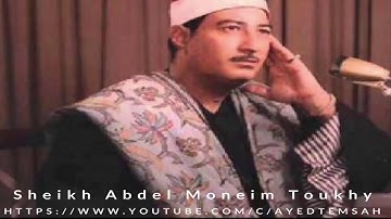 الشيخ عبدالمنعم الطوخى   سورة الرحمن   والواقعة