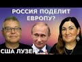 Российская сверх держава возрождается? Как ПОДЕЛЯТ Мир? Идеальная пара #484