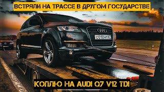 Поехали в Минск на ремонт, встряли на бабки/Коплю на Audi Q7 V12 TDI