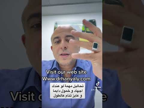 تحاليل مهمة لو عندك اجهاد و خمول دايما و عايز تنام عالطول دكتور هاني علي