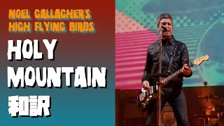 【和訳】Noel Gallagher&#39;s High Flying Birds - Holy Mountain (Isle Of Wight Festival, 14/06/2019) 【Lyrics】