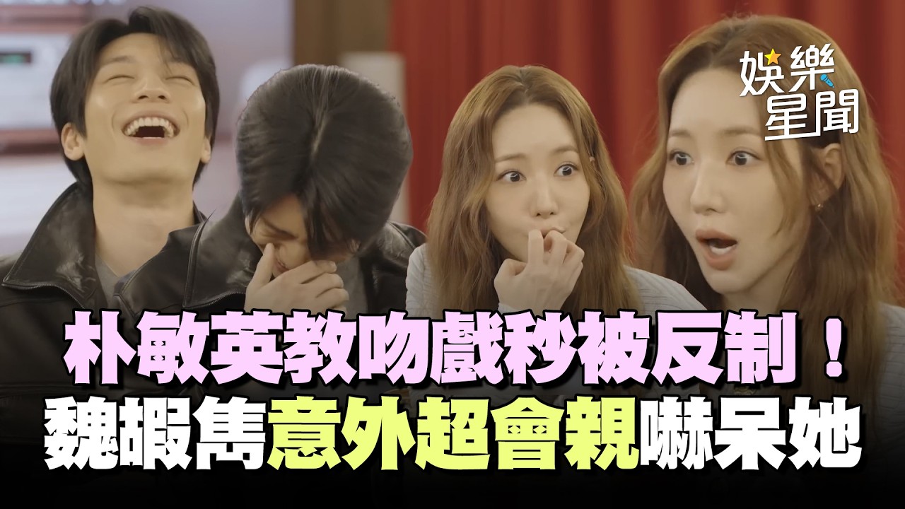 【魔女之吻】朴敏英教吻戲秒被反制！《魷魚遊戲》魏嘏雋「意外超會親」讓她驚訝直呼：幾乎是被抓來吃XD｜三立娛樂星聞