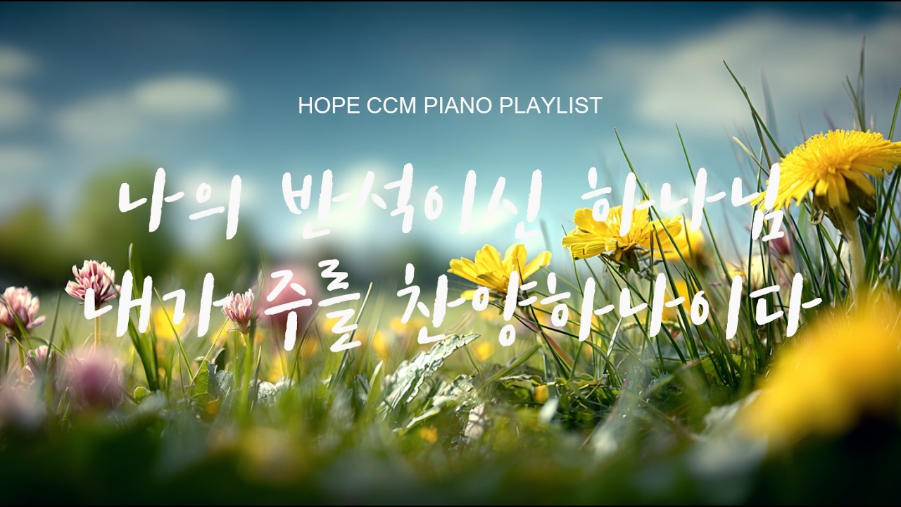 [CCM 피아노]나의 반석이신 하나님 | 사순절 피아노 연주 | #기도음악 #묵상배경음악 #ccm피아노