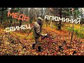 КОП МЕДИ СВИНЦА АЛЮМИНИЯ! МЕТАЛЛОКОП В КАРЬЕРЕ! Коп металлолома