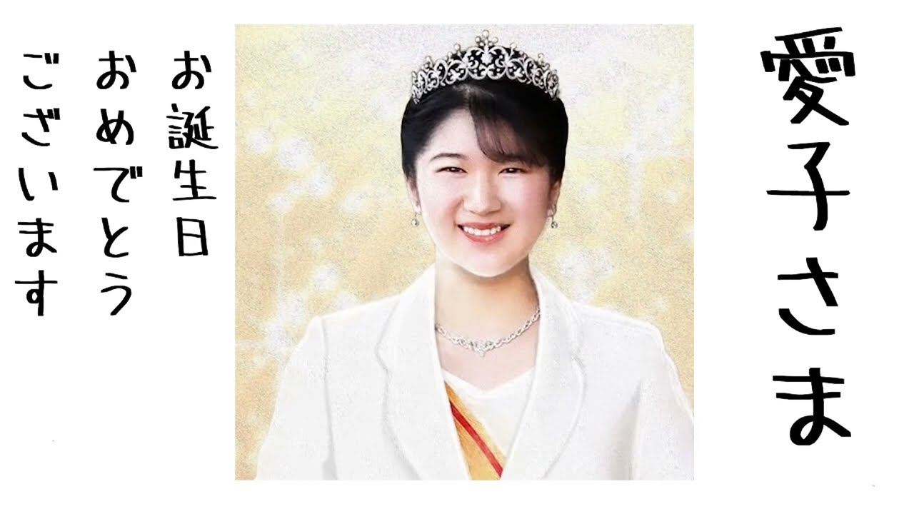 本日は、愛子さまのお誕生日！！ – 愛子天皇への道 ～ Princess Aiko