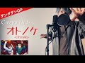 【フル歌詞】「オトノケ -Otonoke-」/Creepy Nuts【ダンダダン(DAN DA DAN)OPテーマ】(Covered by 一倉シン)