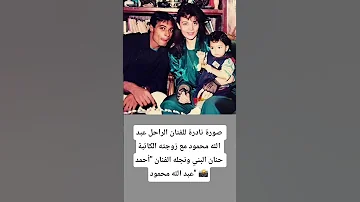 صورة نادرة للفنان الراحل عبد الله محمود مع زوجته الكاتبة حنان البني ونجله الفنان أحمد عبد الله محمود 