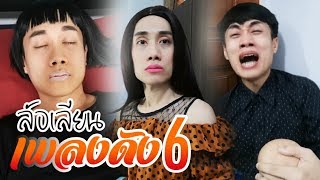 ล้อเลียนเพลงดัง EP.6 | อีหล่าเอ๋ย, ฝนเทลงมา, ถามอ้ายต่อหน้าเขา