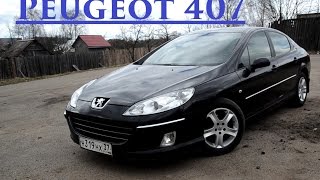 Автомобиль за 300 тысяч. Peugeot 407 изящный француз.