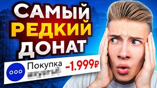 КУПИЛ САМЫЙ РЕДКИЙ ДОНАТ на Сервере в Майнкрафт!