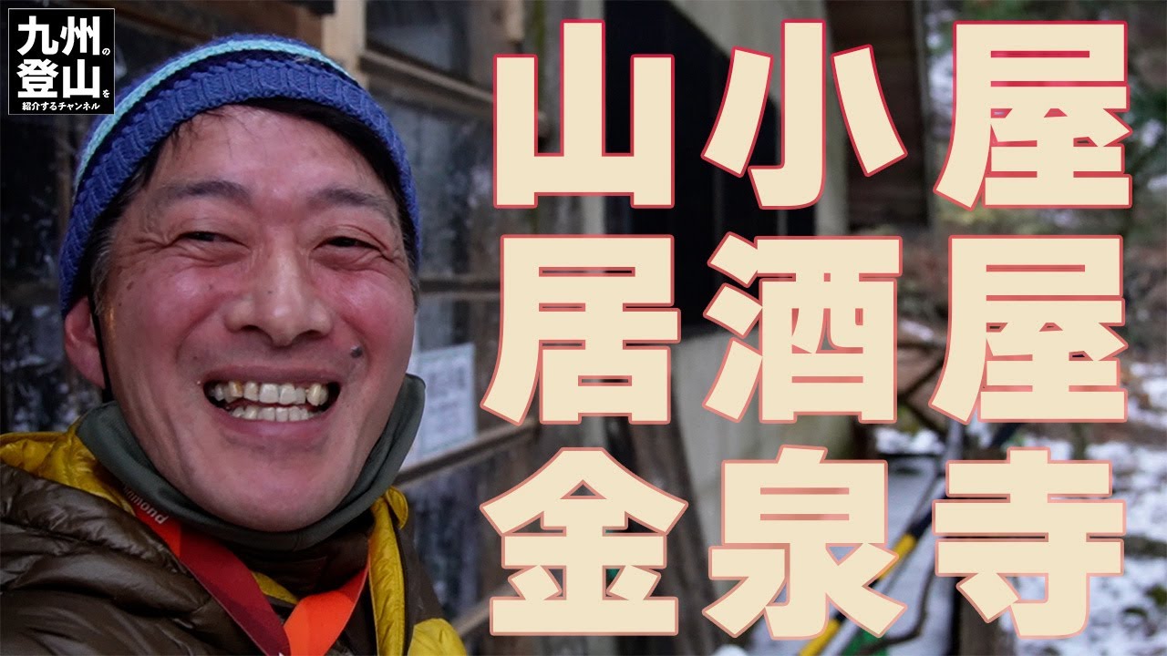 【九州の登山】多良山系の金泉寺山小屋に泊まってみたら夜は居酒屋状態でサイコーでした！