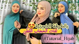 لفات حجاب قطني بالطريقة الكويتية رائعة | Tutorial hijab Kuwait