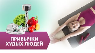 Садиться на диеты не нужно! Привычки стройных людей, о которых МАЛО КТО ЗНАЕТ!