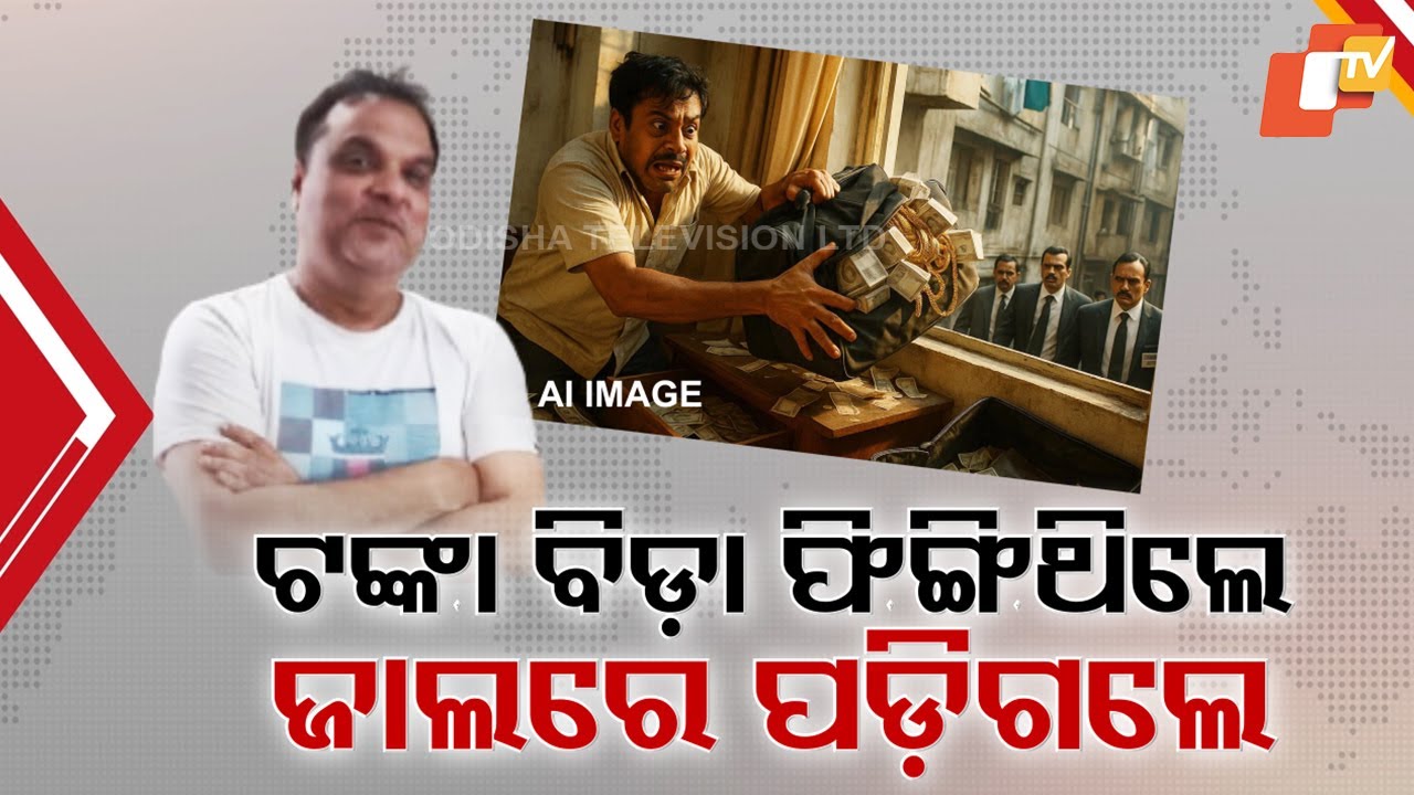 Vigilance arrests AE Panda after he throws bag of cash and gold during raid in Bhubaneswar
