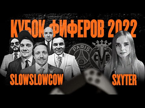 КУБОК ФИФЕРОВ 2022 | SlowSlowCow VS SXYTER | ГРУППЫ 3 ТУР