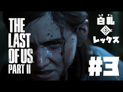 #3【実況】The Last of Us Part II 【#白軋レックス】