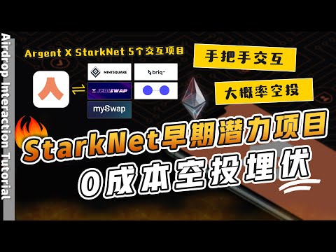 0成本空投埋伏Airdrop|手把手带你交互5个StarkNet早期潜力项目【mintsquare】【Briq】【mySwap】【Jediswap】【Suez Starknet Bridge】