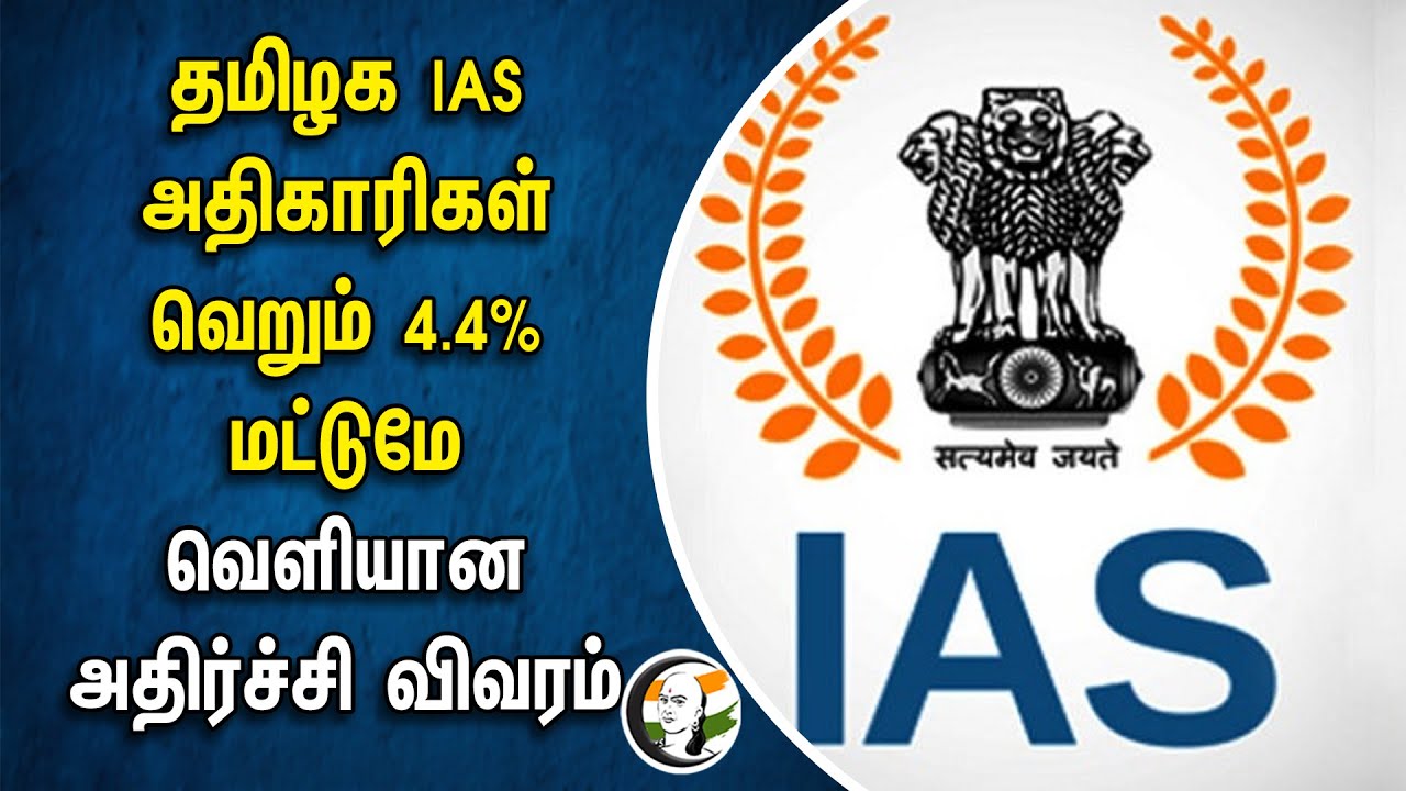 தமிழக IAS அதிகாரிகள் வெறும் 4.4% மட்டுமே! வெளியான அதிர்ச்சி விவரம் | Tamilnadu