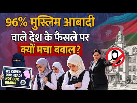 Azerbaijan School Hijab Ban Controversy: स्कूलों में हिजाब पर रोक, मचा बवाल! islamic Country