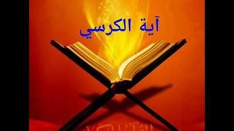 سورة الكرسي بصوت جميل ..إبدأ يومك بها 👌