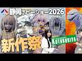 コトブキヤ新作祭！美プラ・ゾイド・ゴジラまで一気にチェック【静岡ホビーショー2026】
