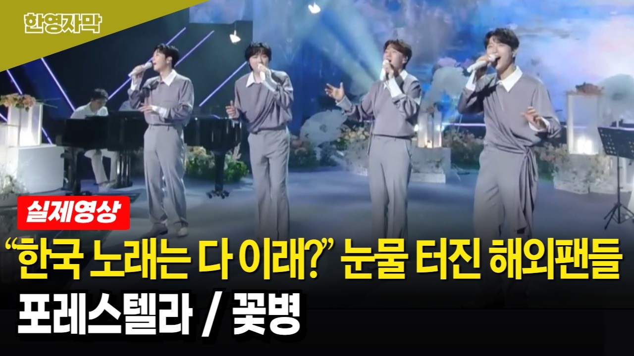 [해외반응★리액션] 가사도 모르는데 눈물이.. 아름다운 한국 멜로디와 천상의 화음에 온통..