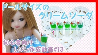 初心者向けレジン作成動画#13　～ドールサイズのクリームソーダをレジンで作ってみた～ミニチュアフード　ドールハウス　レジン作成動画　レジン初心者　レジンはアレルギー対策を忘れずにね♪ 레진 Resin