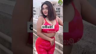 කෙල්ලගෙ ඇඟ බලන්නකෝ | Youtube Shorts Viral | Sinhala Tiktok Dance | Trending Shorts Sinhala