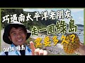 徒步綠島中！巧遇南太平洋老朋友！走一圈綠島需要多久時間？！ DAY 34 綠島