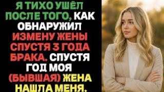видео: Я тихо ушёл после того, как обнаружил измену жены спустя 3 года брака. Спустя год моя (бывшая) нашла картинка: Я тихо ушёл после того, как обнаружил измену жены спустя 3 года брака. Спустя год моя (бывшая) нашла