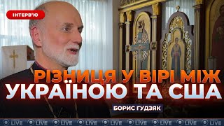 🙏🏻ГУДЗЯК: Вплив релігії на політику. Трамп та його віра у Бога. Що каже Папа Лев ХIV про Україну?