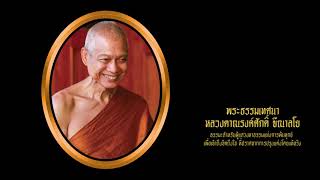 ทางเดินธรรม 1 l คุณมุ้ย l หลวงตาณรงศักดิ์ ขีณาลโย