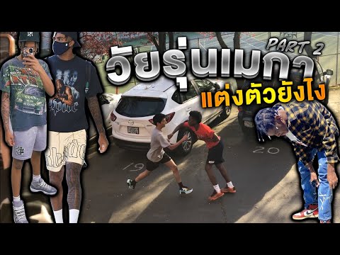 วัยรุ่นเมกาแต่งตัวกันยังไง!? PART2 | ประสบการณ์ตรง