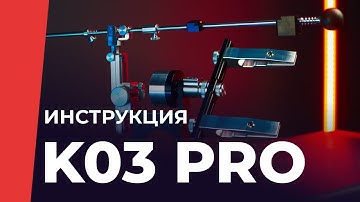 Инструкция к заточному устройству TSPROF Профиль К03 PRO