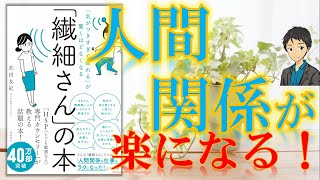 人間関係や仕事でもうぐったり疲れない！【『気がつきすぎて疲れる』が驚くほどなくなる『繊細さんの本』】