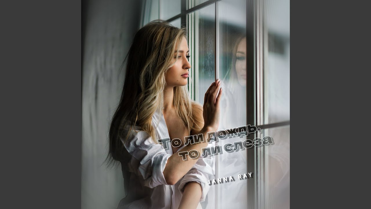 То ли дождь, то ли слеза bekijken op YouTube