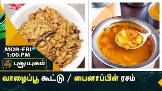 வாழைப்பூ கூட்டு / பைனாப்பிள் ரசம் | Rusikkalam Vanga | 19/09/2017