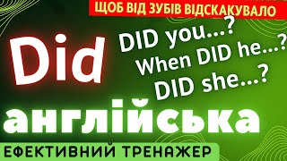 Ефективний тренажер 16. Допоміжне дієслово "Did" Past Simple.