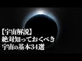 【宇宙解説】絶対知っておくべき「宇宙の基本」３４選