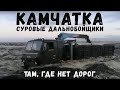 Суровые северные водители - дальнобойщики Камчатки там, где нет дорог. не зимник