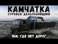 Суровые северные водители - дальнобойщики Камчатки там, где нет дорог.  не зимник