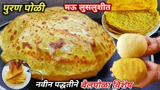 वापरा फक्त 1 चमचा हा पदार्थ 10-15 मिनिटांत बनेल पारंपरिक पुरण पोळी | Puran Poli Recipe