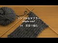 #4【シンプルなマフラー / simple scarf】高速で編む【ゴリ姉の編みもの時間 / GorineE Knitting Time】