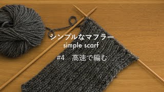 #4【シンプルなマフラー / simple scarf】高速で編む【ゴリ姉の編みもの時間 / GorineE Knitting Time】